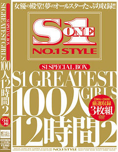 S1 SPECIAL BOX S1 GREATEST GIRLS 100人12時間 2