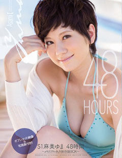 S1麻美ゆま 48時間 ?メモリアル永久保存版BOX?