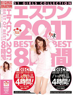 エスワン 2011 BEST OF BEST 8時間