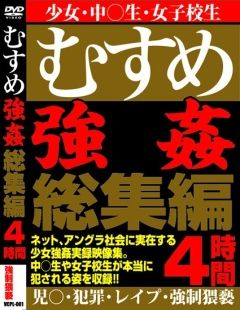 むすめ強姦総集編