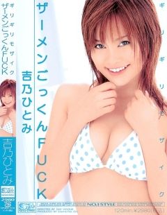 ギリギリモザイク　ザーメンごっくんＦＵＣＫ　吉乃ひとみ