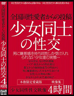 全国同性愛者からの投稿 少女同士の性交