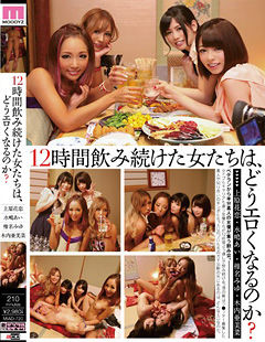 12時間飲み続けた女たちは、どうエロくなるのか？