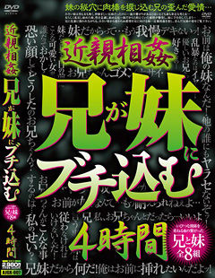 近親相姦 兄が妹にブチ込む