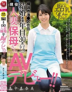 結婚4年目 横浜市港●区在住 現役人妻保母さん30歳AVデビュー！！ 真中真奈美