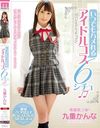いつでもハメれるアイドルコス6シチュ 九重かんな