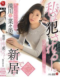 新居で私は犯される―。茫然と見つめる夫の前で…。 滝川菜々美