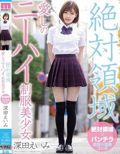 絶対領域愛しのニーハイ制服美少女 深田えいみ