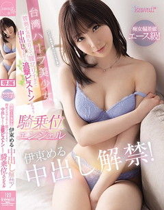 痴女偏差値エース級！台湾ハーフ美少女 伊東める中出し解禁！ 膣奥が気持ち良くて腰フリすぎて中出しされても追撃ピストンしちゃう騎乗位エンジェル