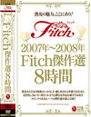 2007年?2008年Fitch傑作選8時間