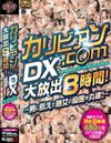 カリビアン.c○mDX 大放出8時間！