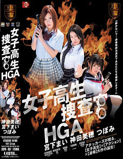 女子校生捜査官HGA