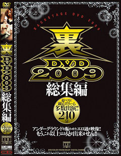 裏DVD2009総集編