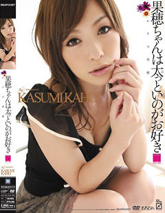 果穂ちゃんは太っといのがお好き かすみ果穂