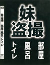 妹盗撮　部屋・風呂・トイレ