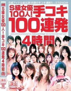 S級女優100人！手コキ100連発4時間