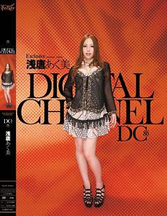 DIGITAL CHANNEL DC86 浅唐あく美