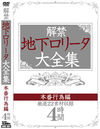 解禁 地下ロ○ータ大全集 本番行為編