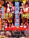 東西熟女大戦 中出し祭り2005