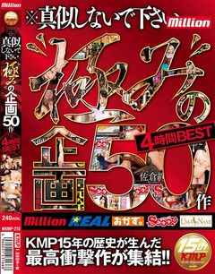 極みの企画50作　4時間BEST