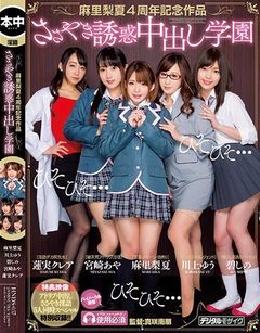 麻里梨夏4周年記念作品ささやき誘惑中出し学園