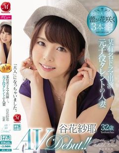 某有名ドラマ出演―。元子役タレントの人妻 谷花紗耶32歳 AV Debut！！