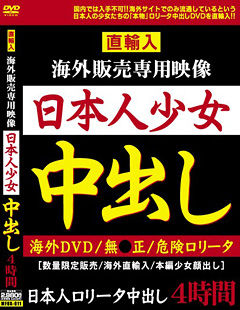 直輸入 海外販売専用映像 日本人少女中出し