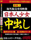 直輸入 海外販売専用映像 日本人少女中出し