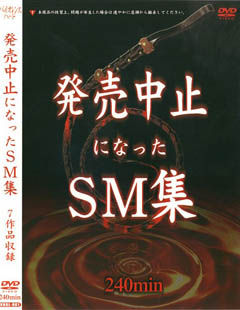 発売中止になったSM集 7作品収録