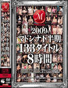 2009年マドンナ下半期133タイトル8時間