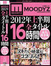 MOODYZ2012年上半期全タイトル16時間