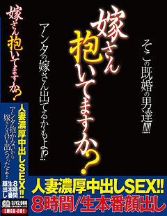嫁さん抱いてますか？ 人妻濃厚中出しSEX！！