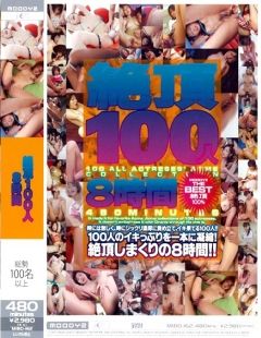 絶頂100人8時間