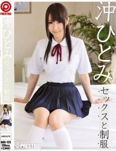 沖ひとみ セックスと制服