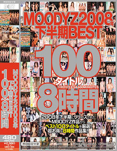 MOODYZ2008年下半期BEST100タイトル8時間