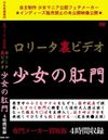 ロ●ータ裏ビデオ 少女の肛門