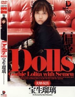 Dolls[大切な玩具] 偏愛 宝生瑠璃