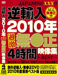 逆輸入 2010年過激無●正映像集