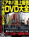 アキバ路上販売DVD大全 有名ラブホ編