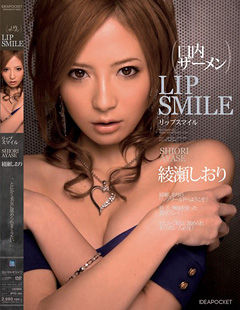 LIP SMILE 綾瀬しおり