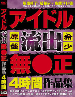 アイドル流出無●正作品集