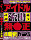 アイドル流出無●正作品集