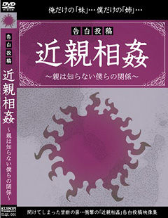 告白投稿 近親相姦 ?親は知らない僕らの関係?