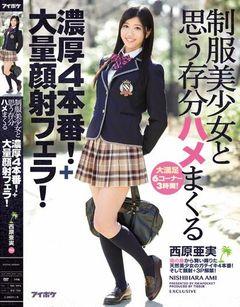 制服美少女と思う存分ハメまくる濃厚4本番！＋大量顔射フェラ！ 西原亜実