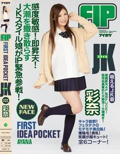 FIRST IDEAPOCKET JKスタイル 感度敏感！即昇天！大潮を撒き散らすJKスタイル娘がIP緊急参戦！ 彩奈