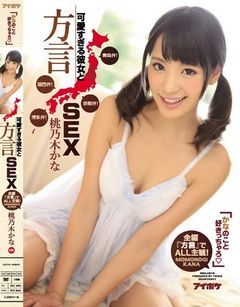 「かなのこと好きっちゃろ」可愛すぎる彼女と方言SEX 青森弁！京都弁！関西弁！博多弁！全編『方言』でALL主観！ 桃乃木かな