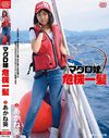 マグロ娘危機一髪 あかね葵