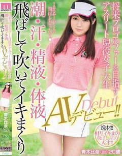 将来プロゴルファーを目指すアスリート現役女子大生 潮・汗・精液・体液飛ばして吹いてイキまくりAVデビュー！！