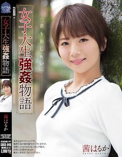 女子大生強姦物語 茜はるか