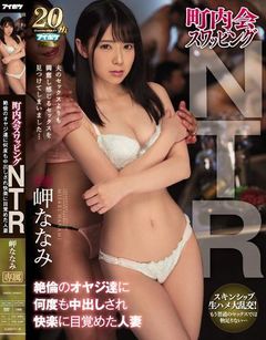 町内会スワッピングNTR 絶倫のオヤジ達に何度も中出しされ快楽に目覚めた人妻 岬ななみ